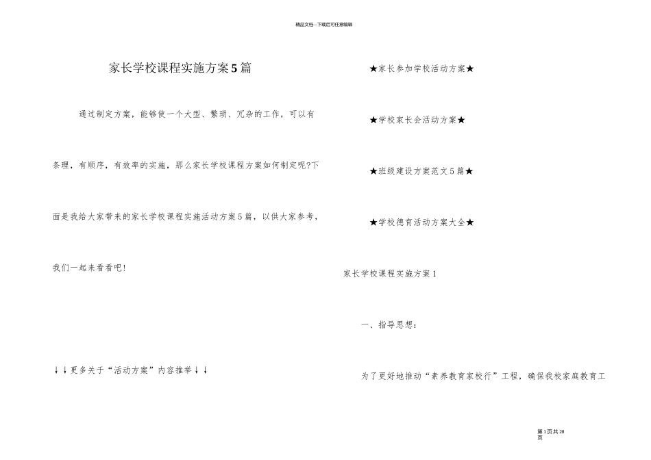 家长学校课程实施方案5篇_第1页