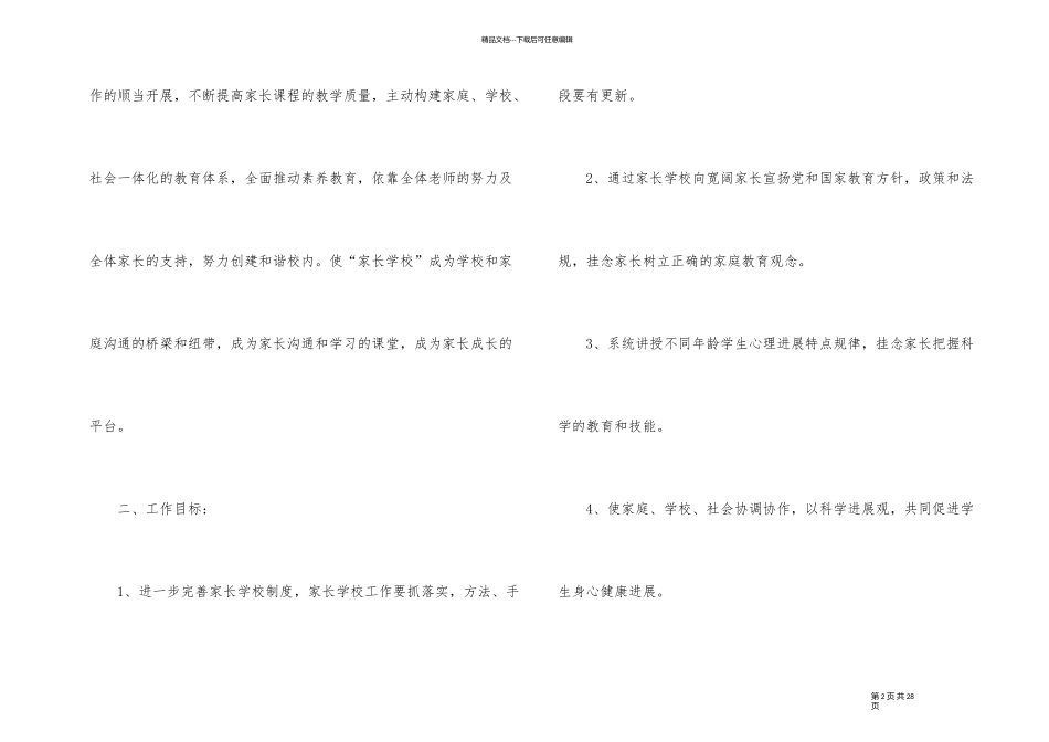 家长学校课程实施方案5篇_第2页
