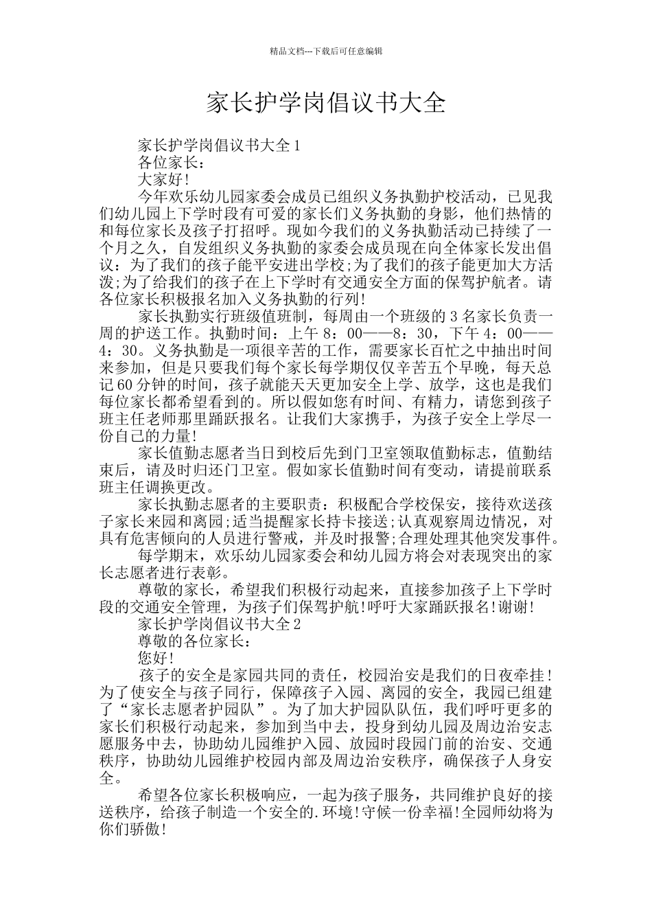 家长护学岗倡议书大全_第1页