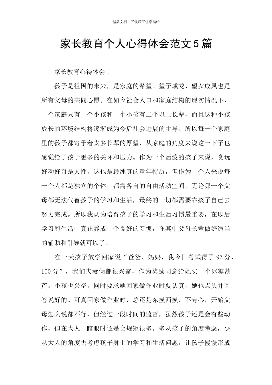 家长教育个人心得体会范文5篇_第1页
