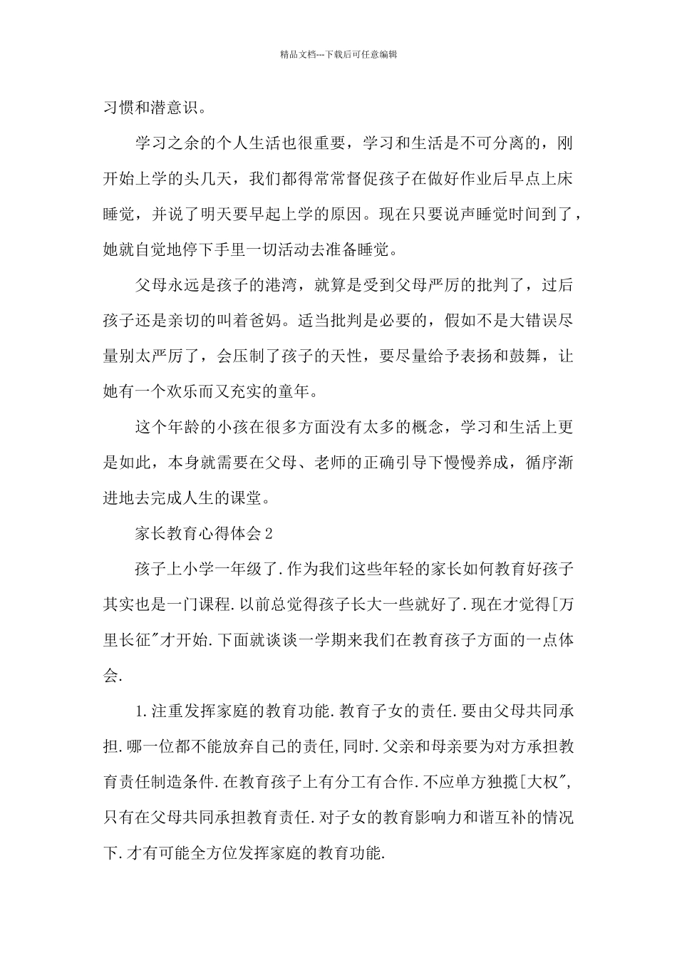 家长教育个人心得体会范文5篇_第2页