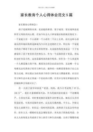 家长教育个人心得体会范文5篇