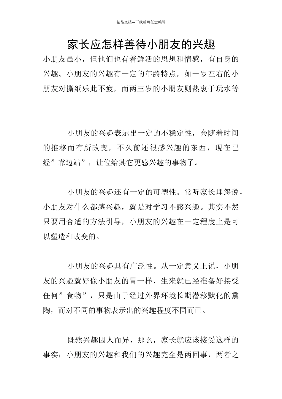 家长应怎样善待小朋友的兴趣_第1页