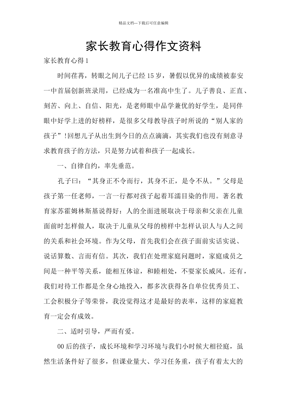 家长教育心得作文资料_第1页