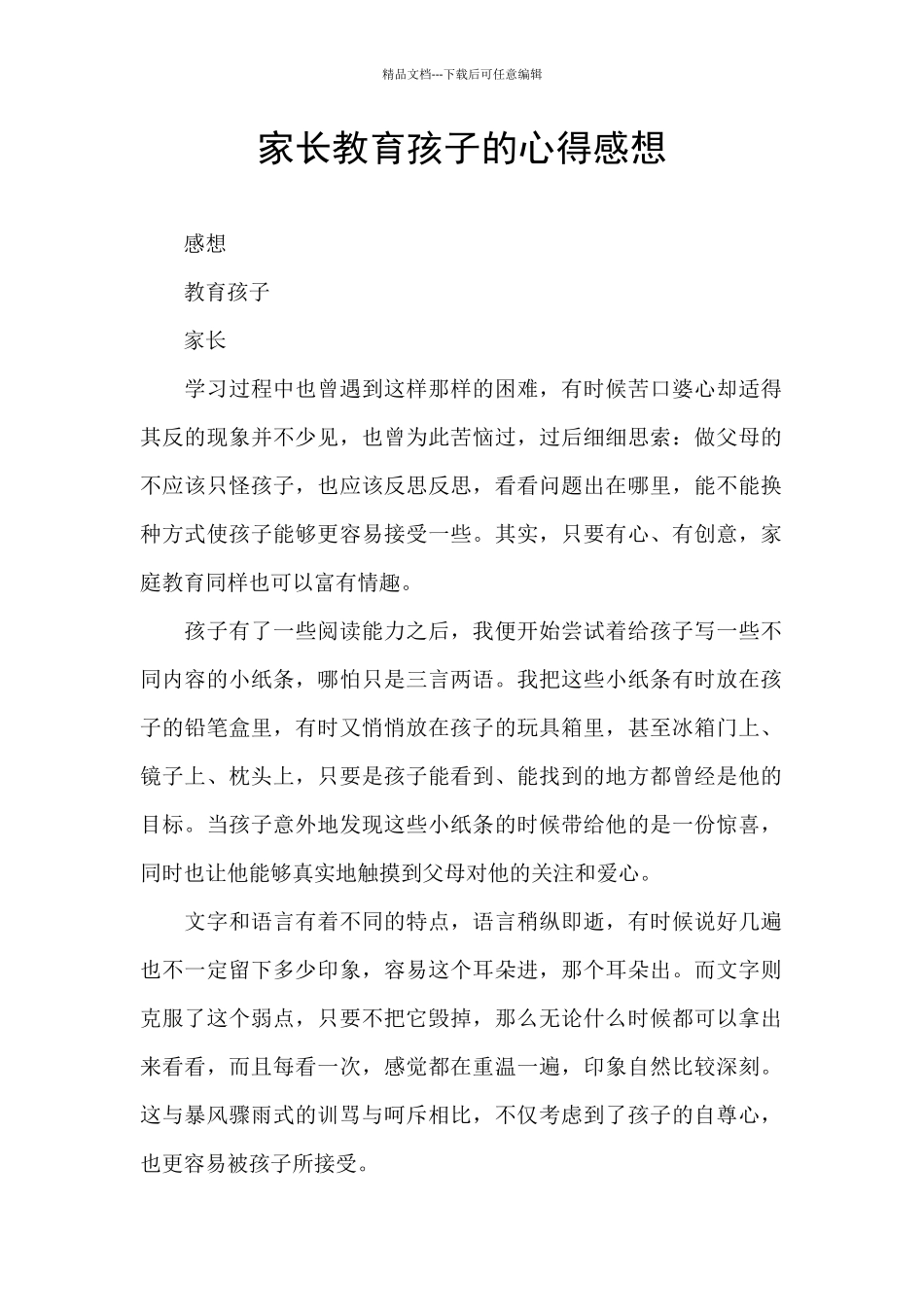 家长教育孩子的心得感想_第1页