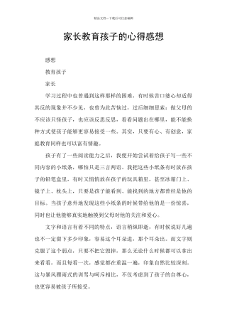 家长教育孩子的心得感想