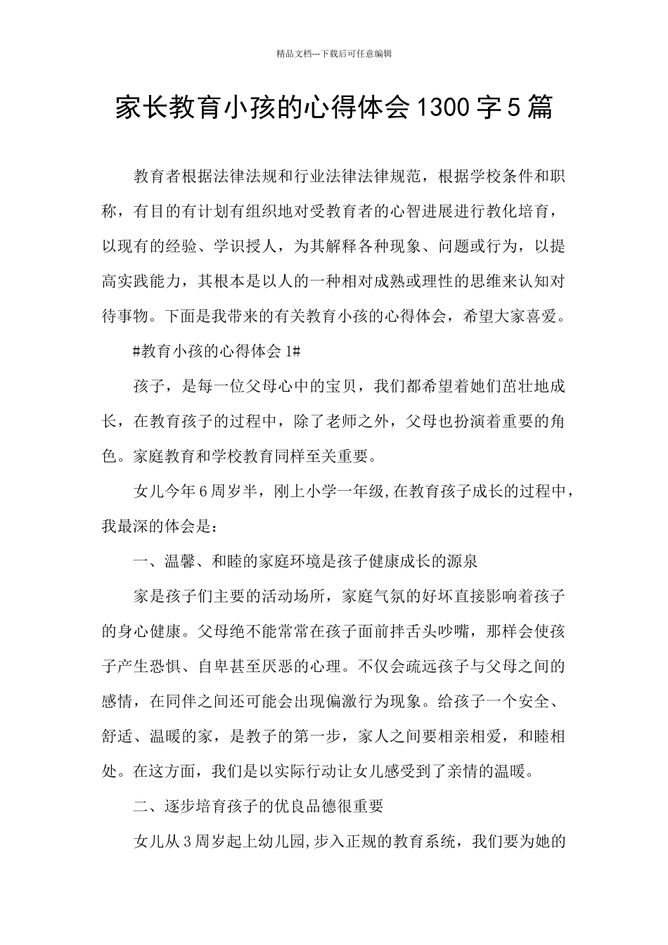 家长教育小孩的心得体会1300字5篇_第1页