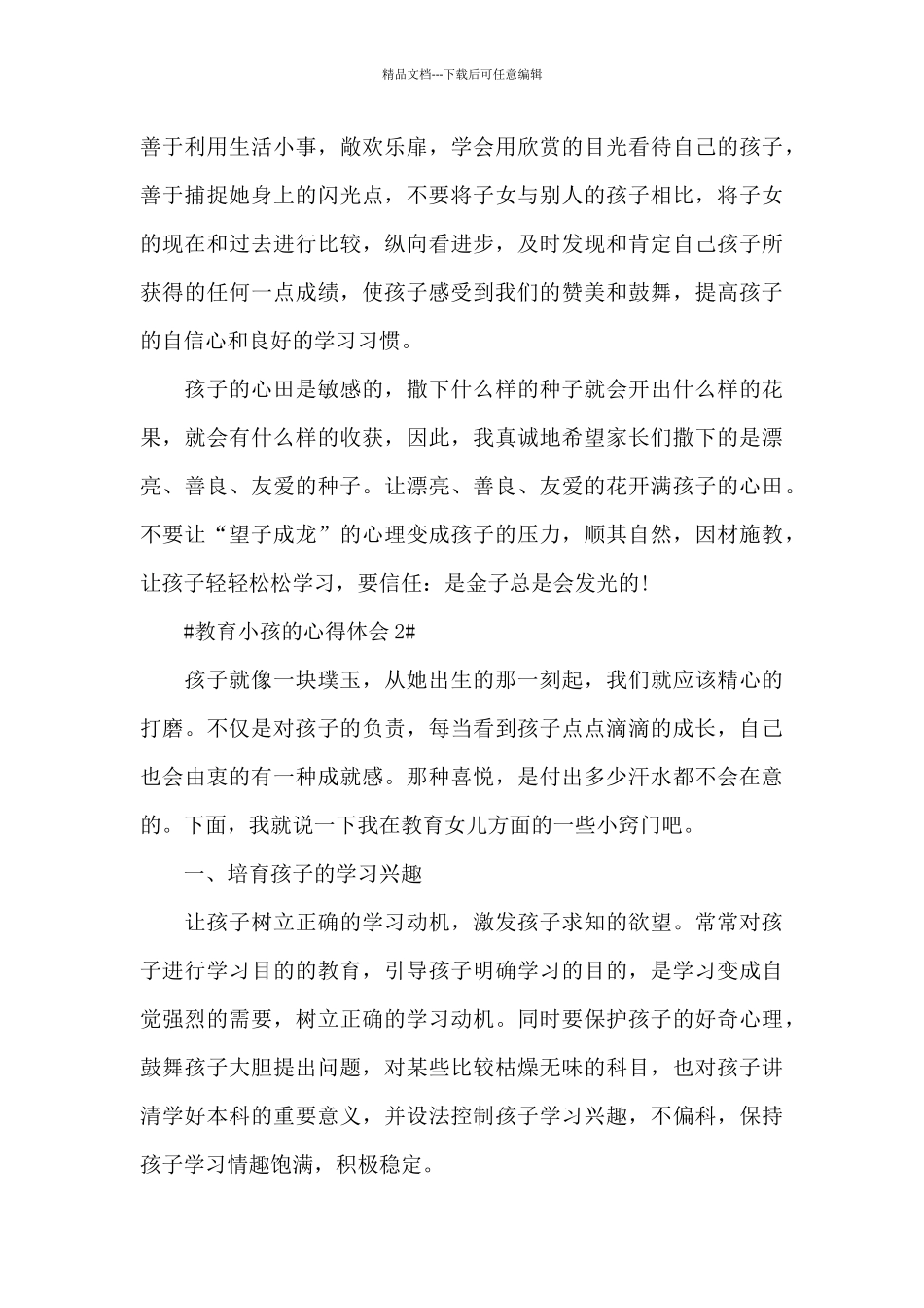 家长教育小孩的心得体会1300字5篇_第3页