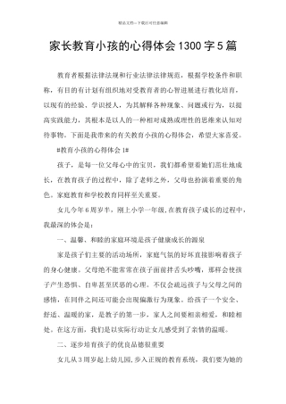 家长教育小孩的心得体会1300字5篇