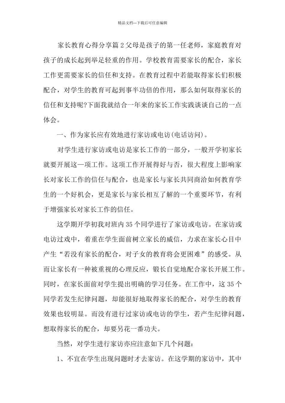 家长教育心得分享5篇_第3页