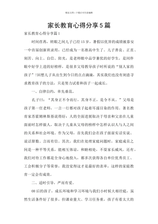 家长教育心得分享5篇