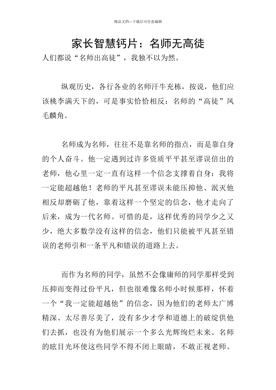 家长智慧钙片：名师无高徒_第1页
