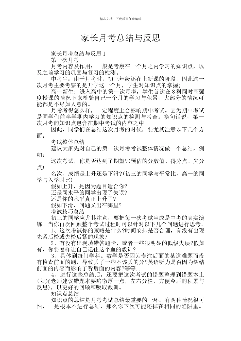 家长月考总结与反思_第1页