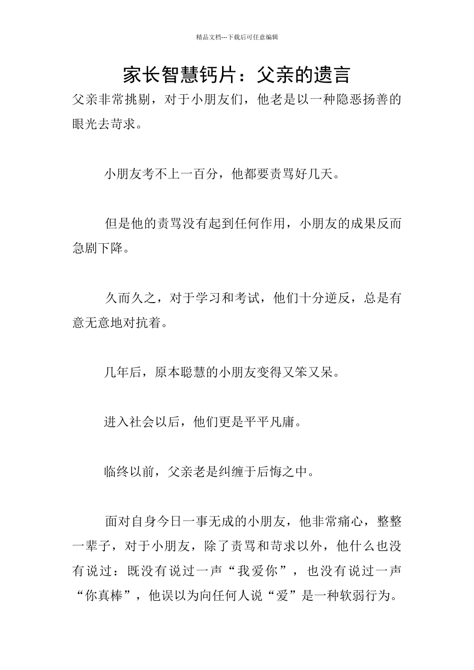 家长智慧钙片：父亲的遗言_第1页