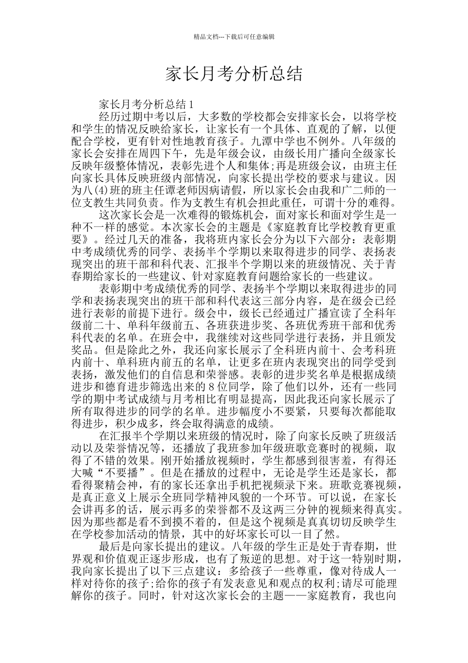 家长月考分析总结_第1页