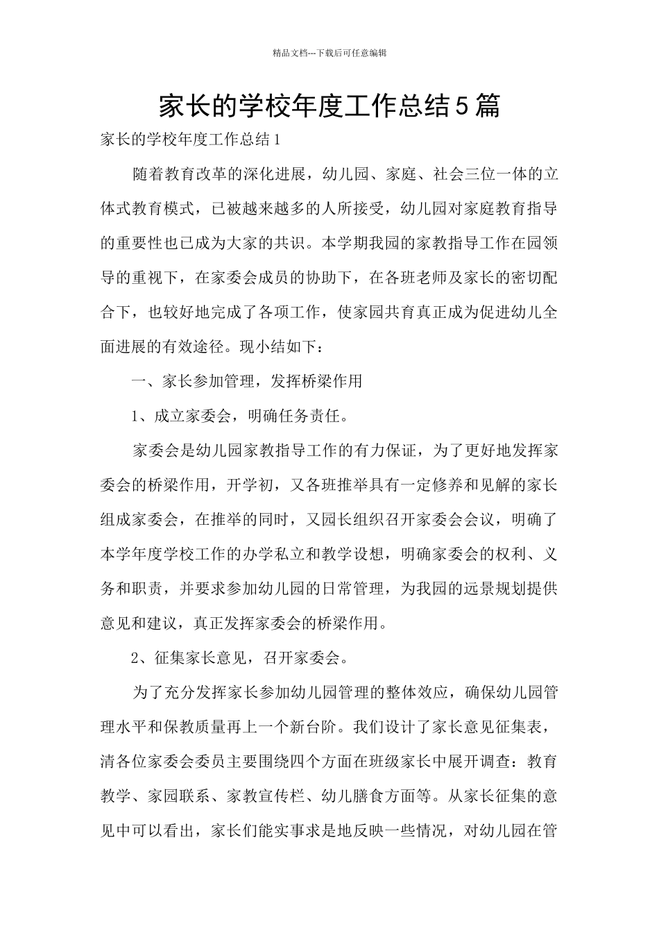家长的学校年度工作总结5篇_第1页