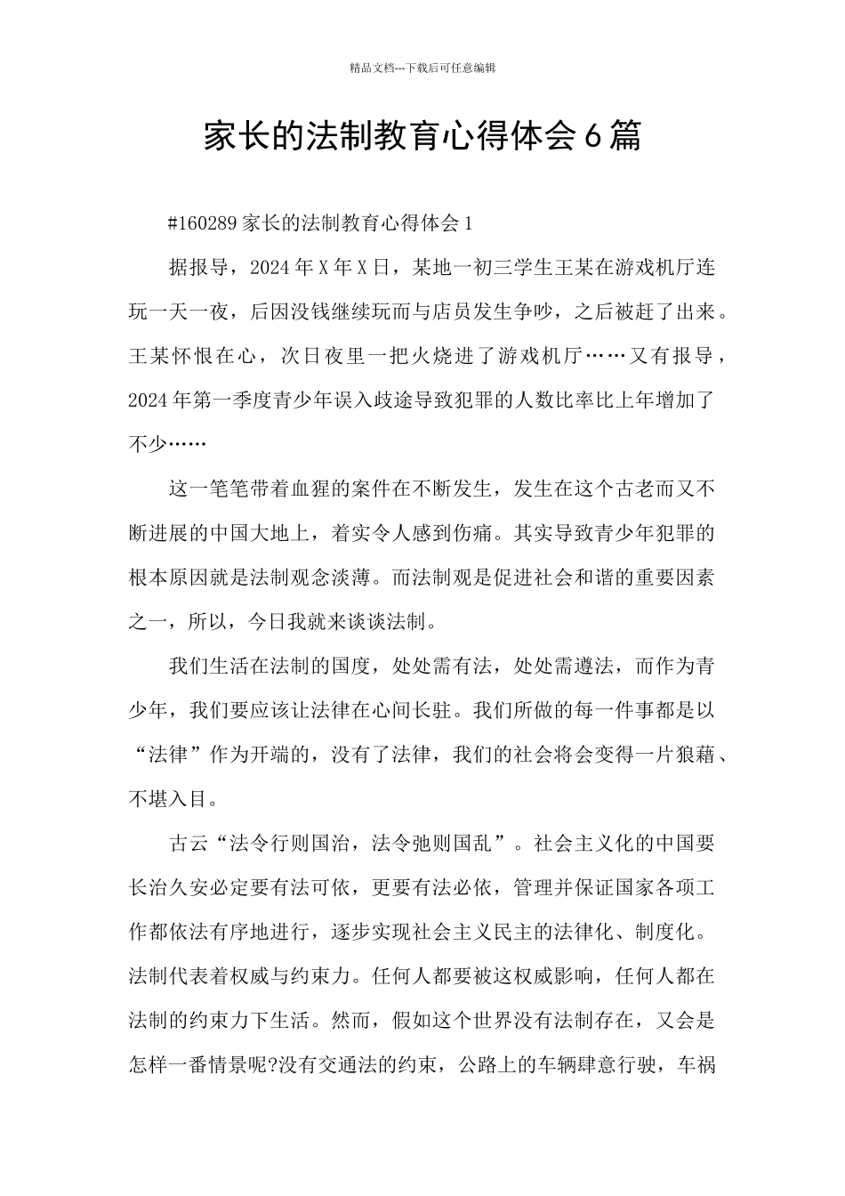 家长的法制教育心得体会6篇_第1页