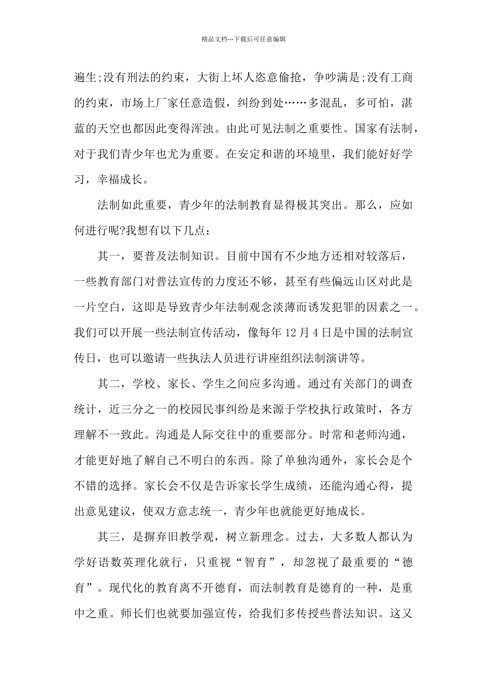 家长的法制教育心得体会6篇_第2页