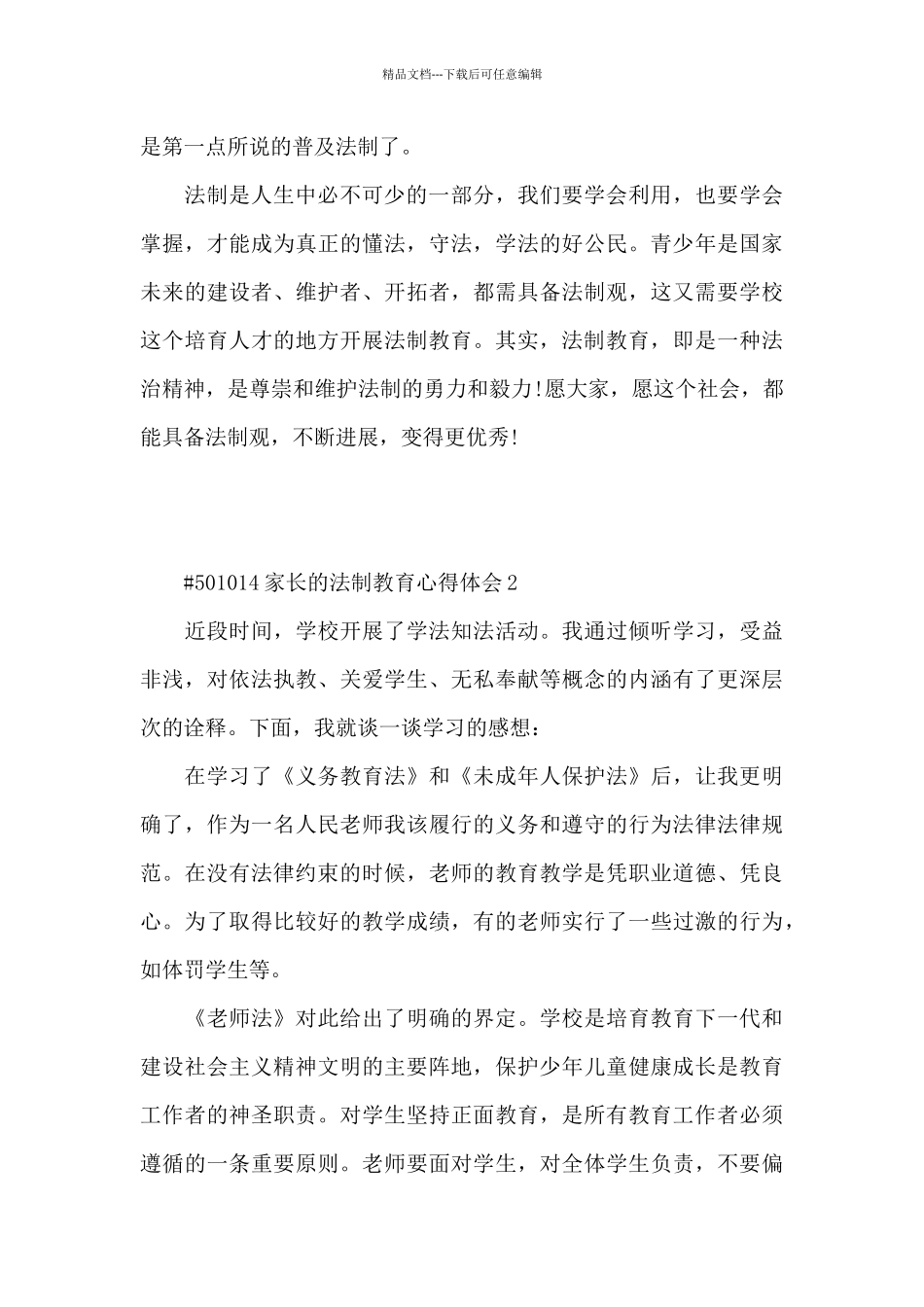 家长的法制教育心得体会6篇_第3页