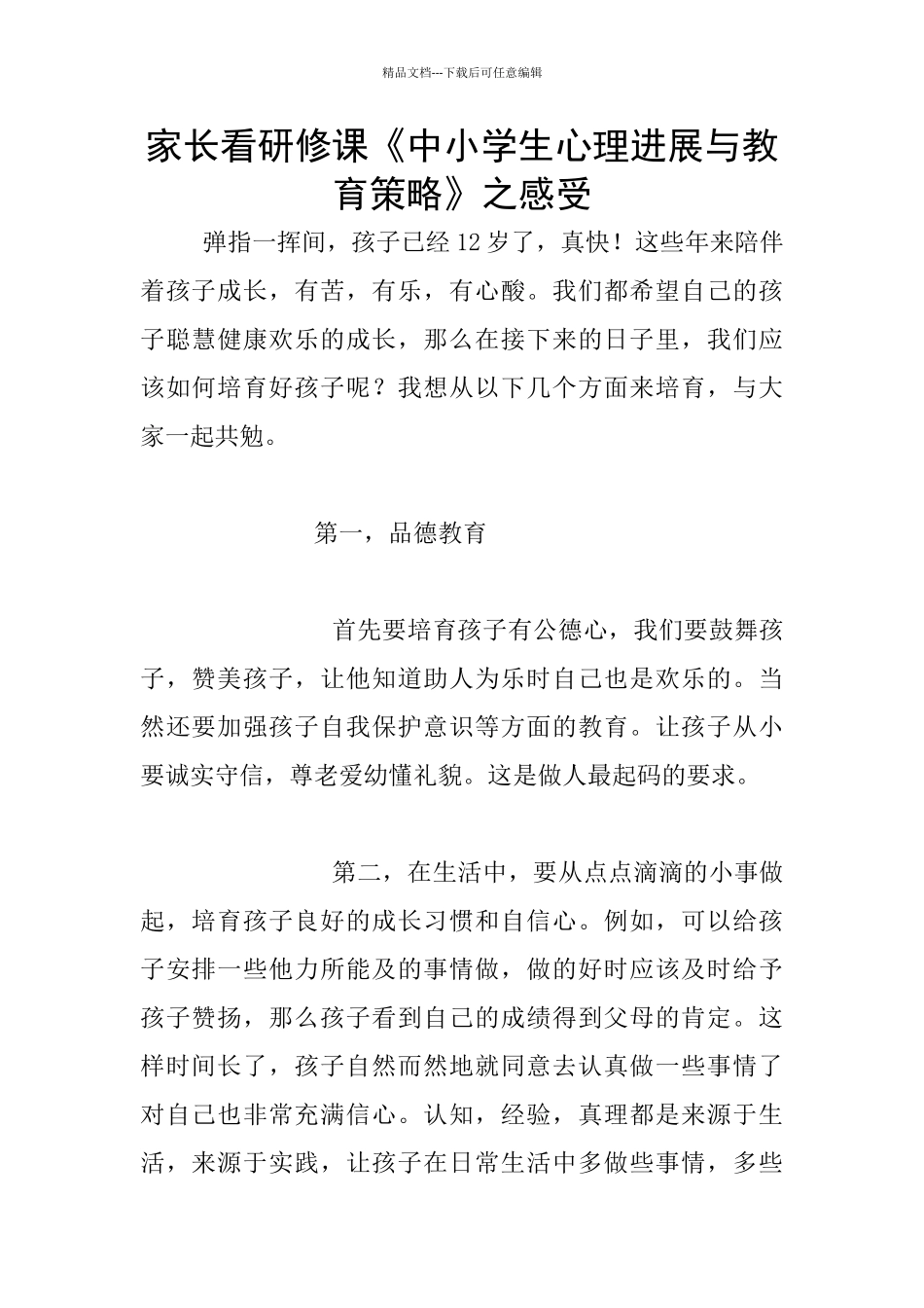 家长看研修课《中小学生心理发展与教育策略》之感受_第1页