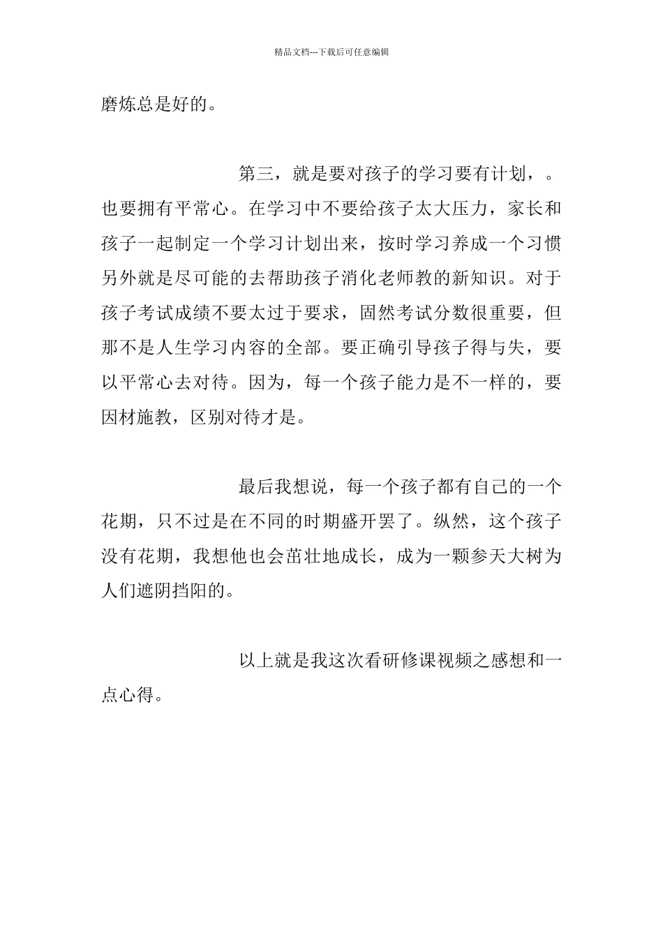 家长看研修课《中小学生心理发展与教育策略》之感受_第2页