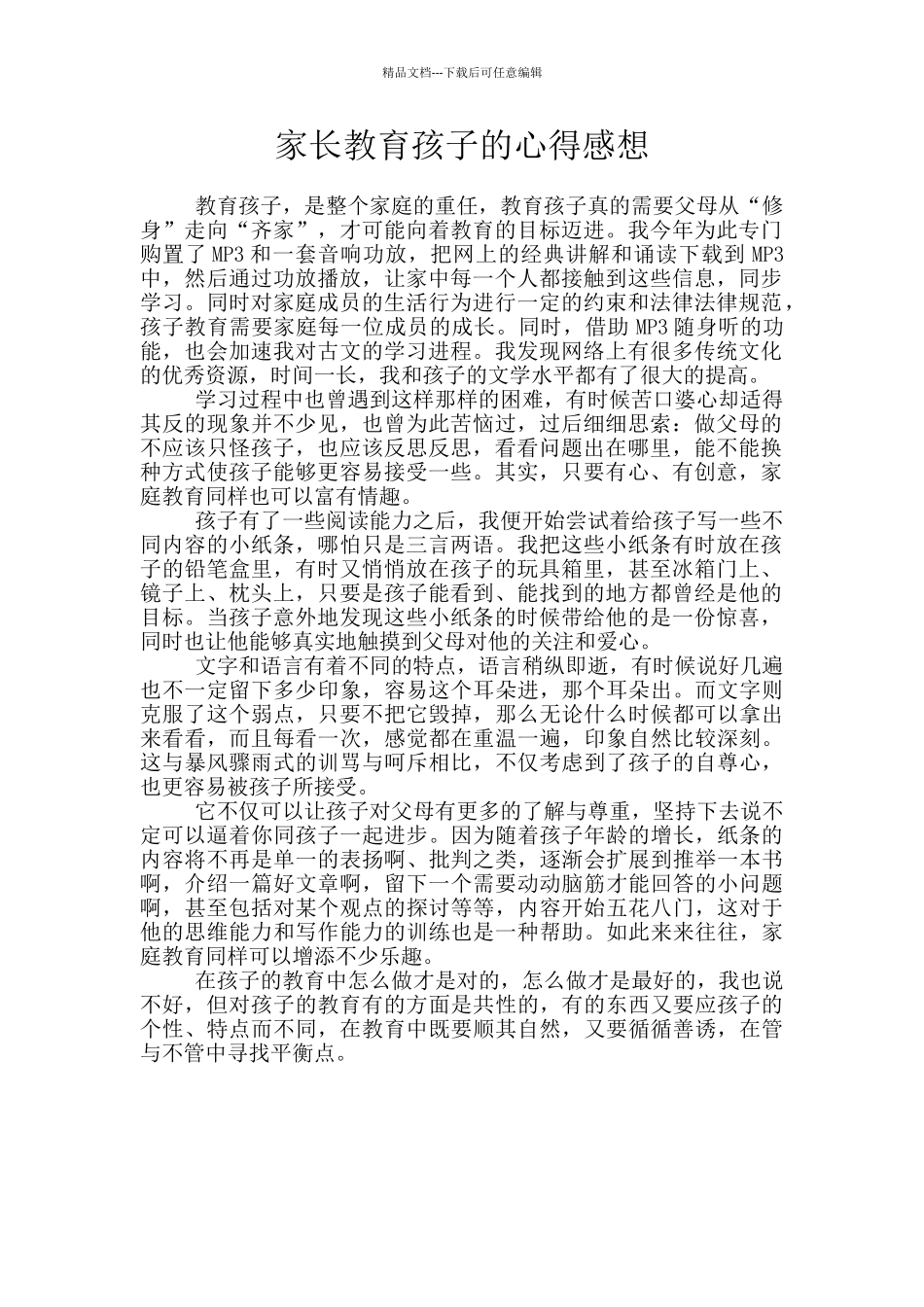 家长教育孩子的心得感想_第1页