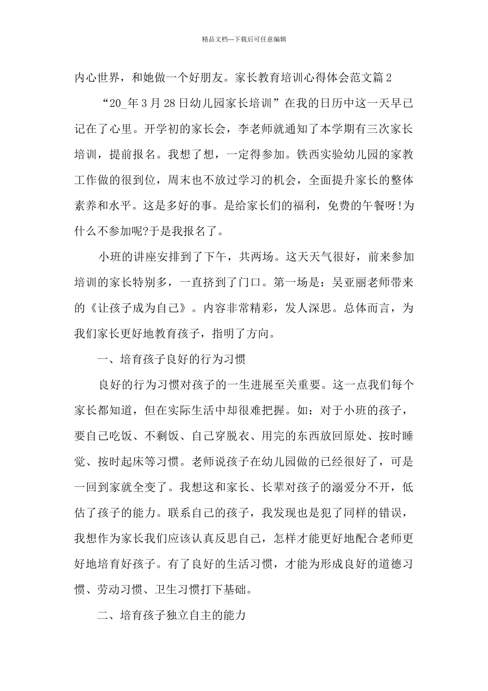 家长教育培训心得体会范文4篇_第2页