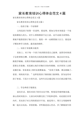 家长教育培训心得体会范文4篇
