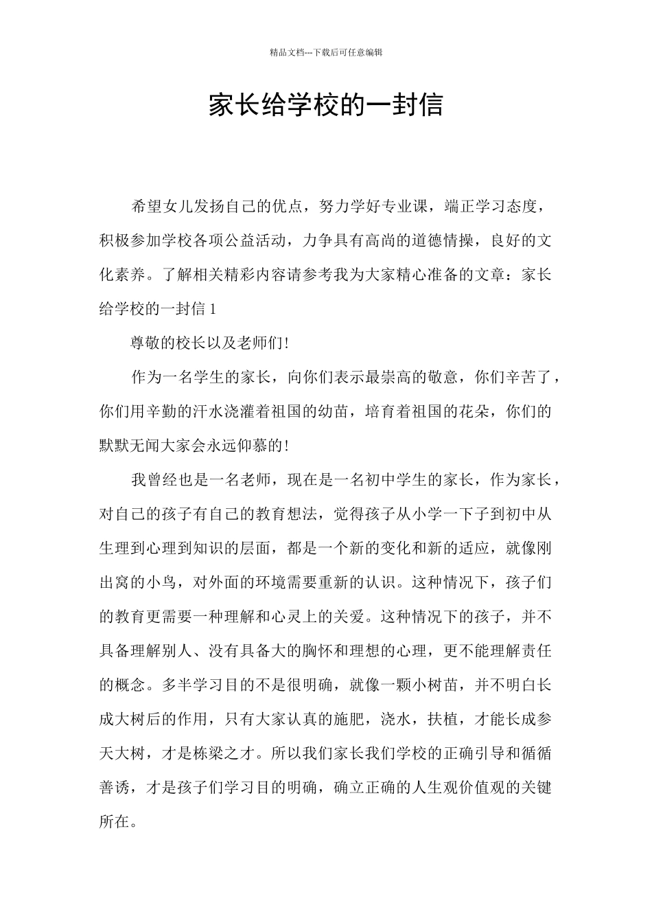 家长给学校的一封信_第1页