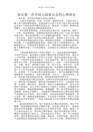 家长第一次开幼儿园家长会的心得体会