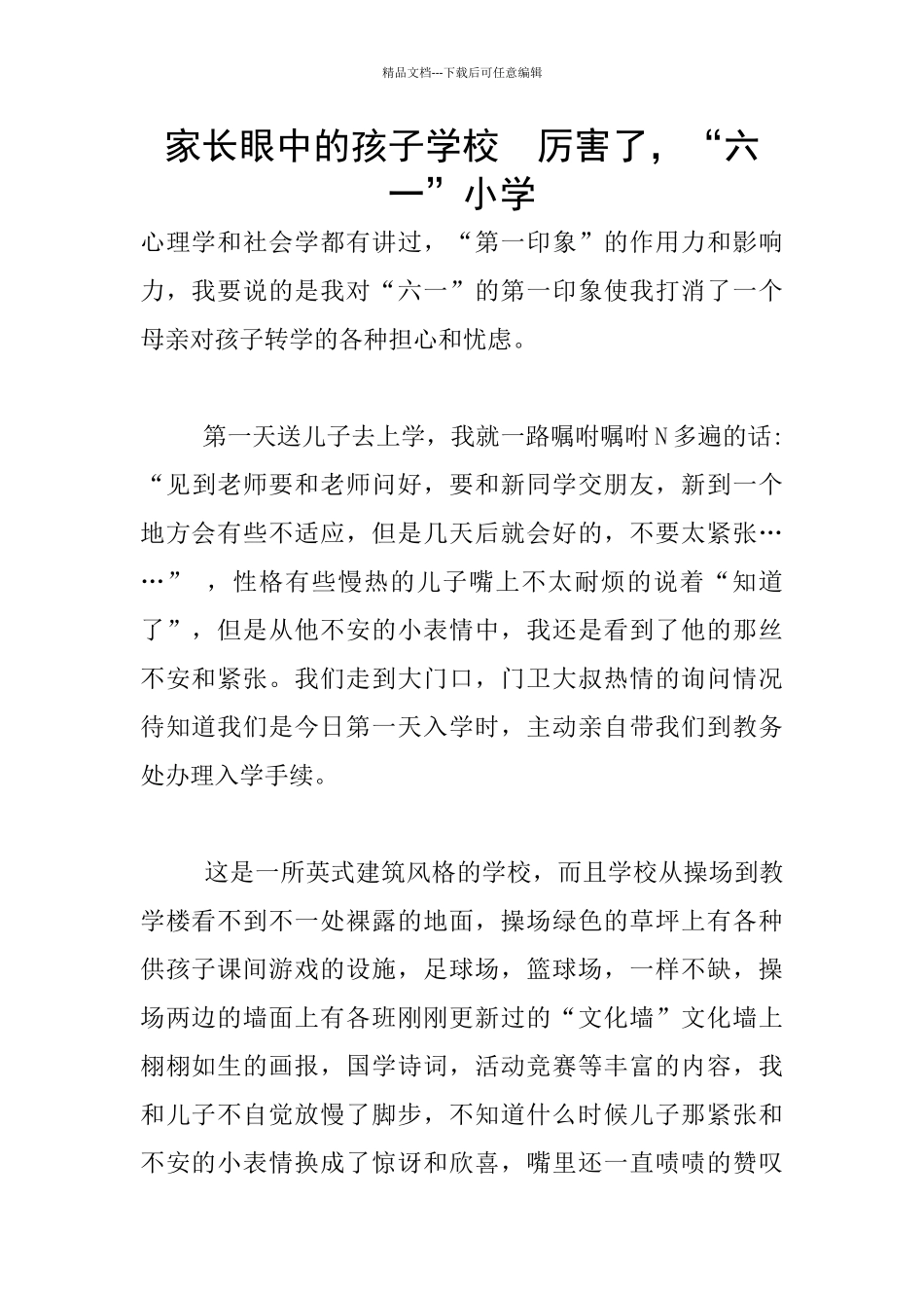 家长眼中的孩子学校_第1页