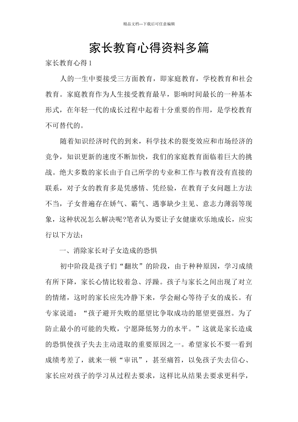 家长教育心得资料多篇_第1页