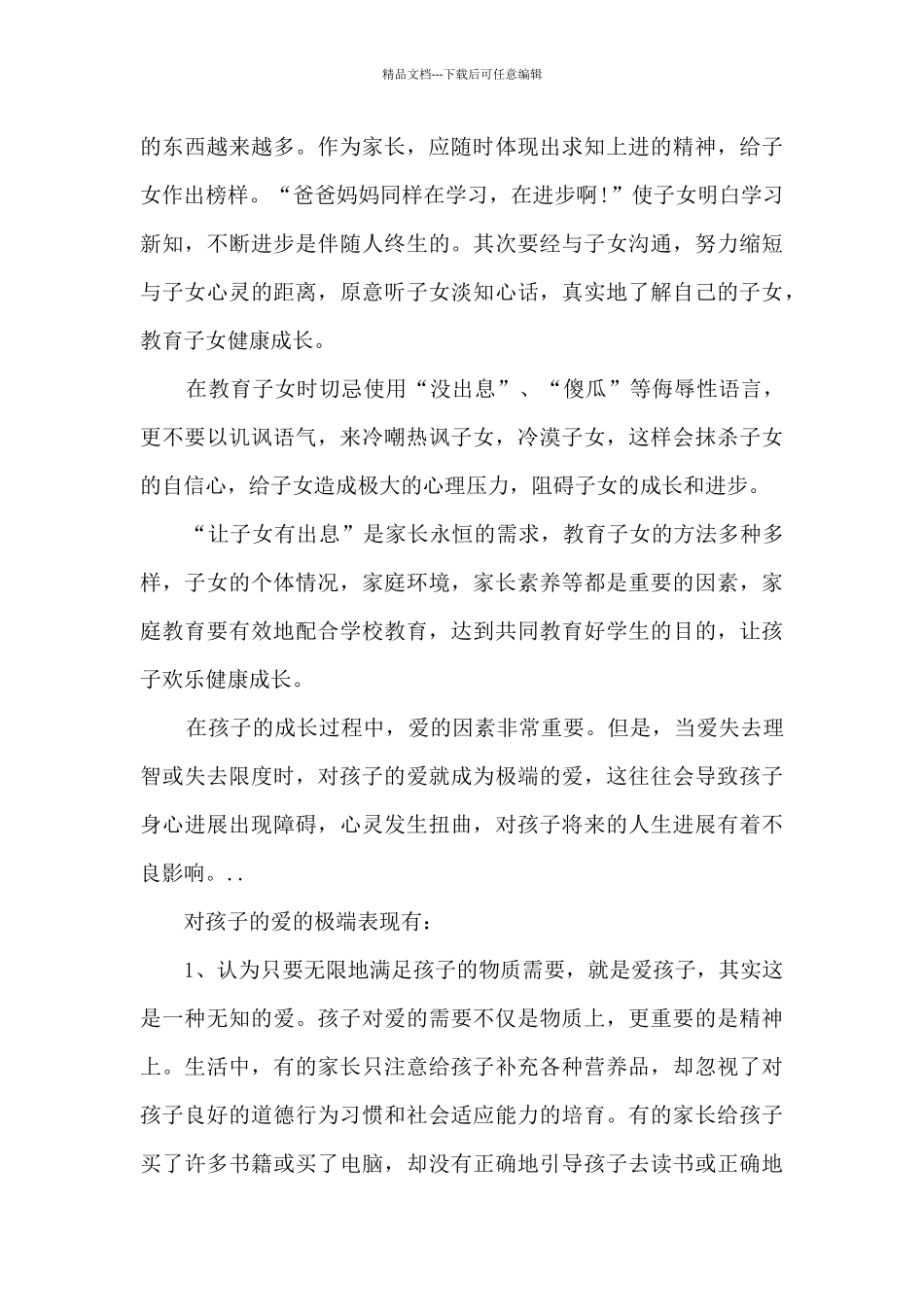 家长教育心得资料多篇_第3页