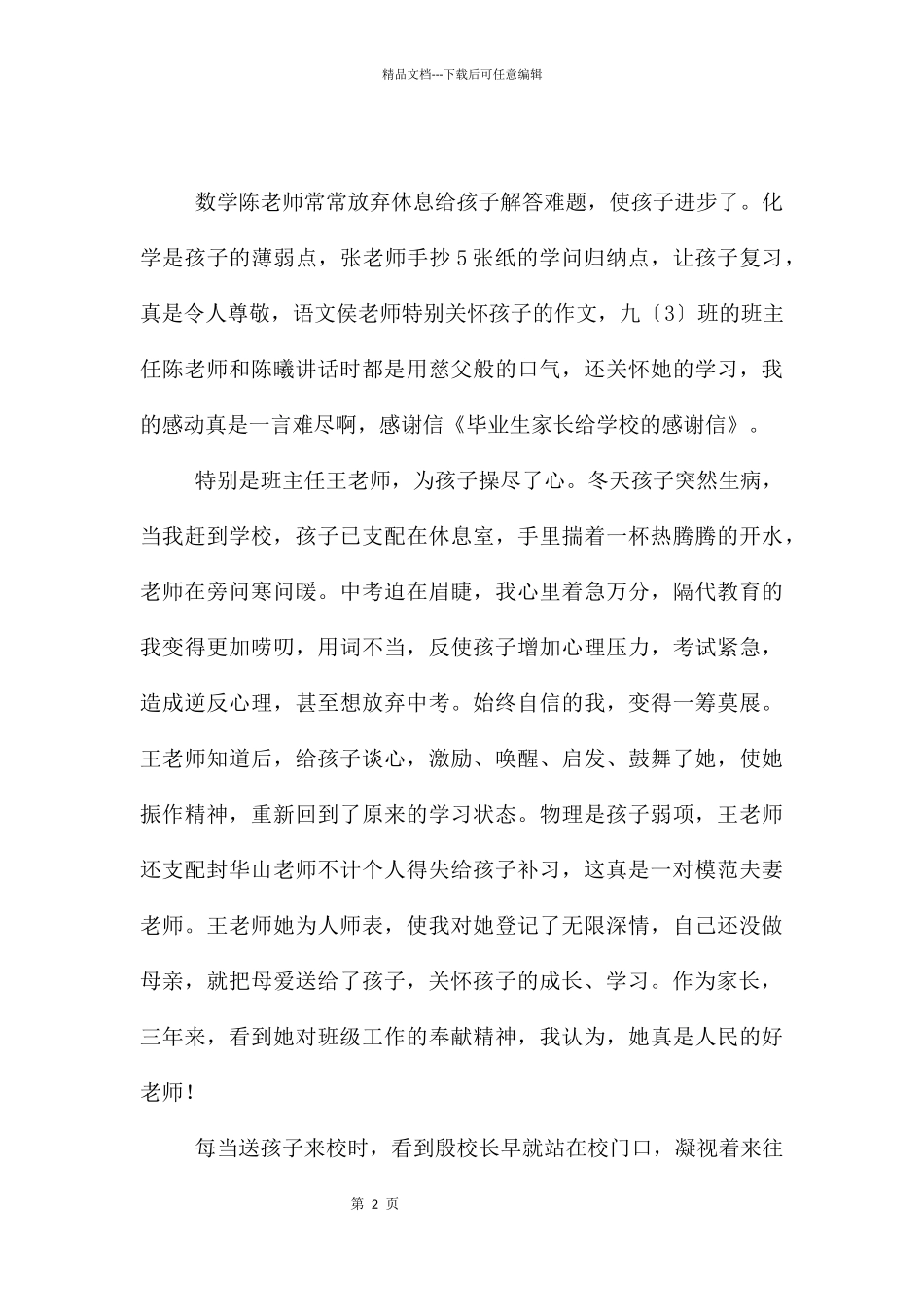 家长给学校的感谢信模板集合5篇_第2页