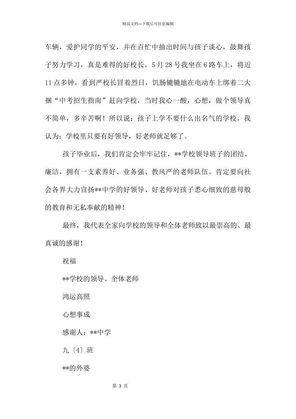 家长给学校的感谢信模板集合5篇_第3页