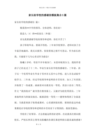 家长给学校的感谢信模板集合5篇