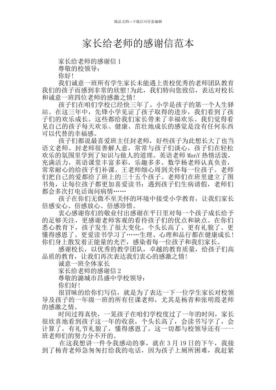 家长给老师的感谢信范本_第1页