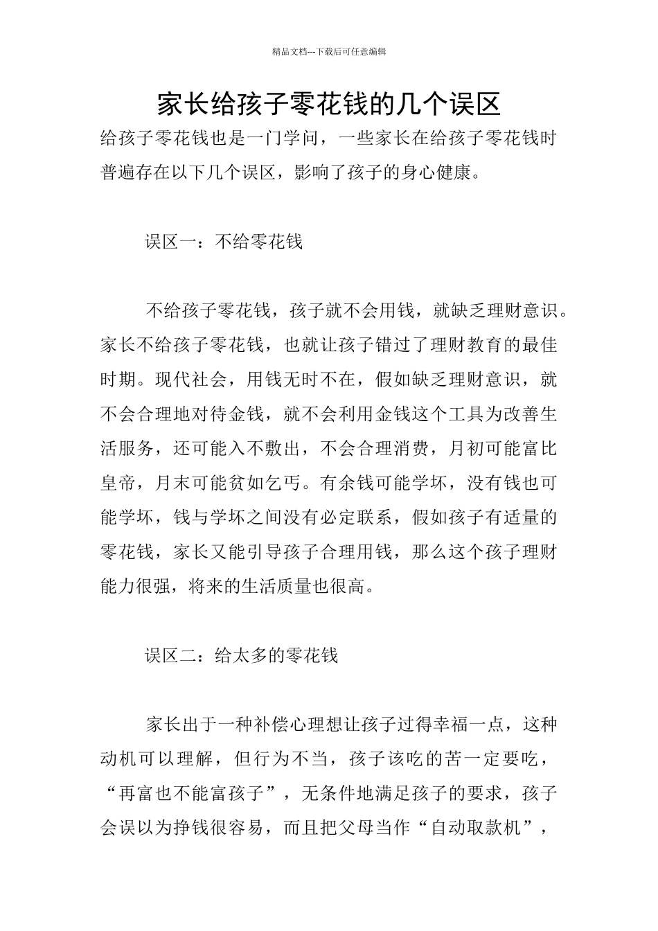 家长给孩子零花钱的几个误区_第1页