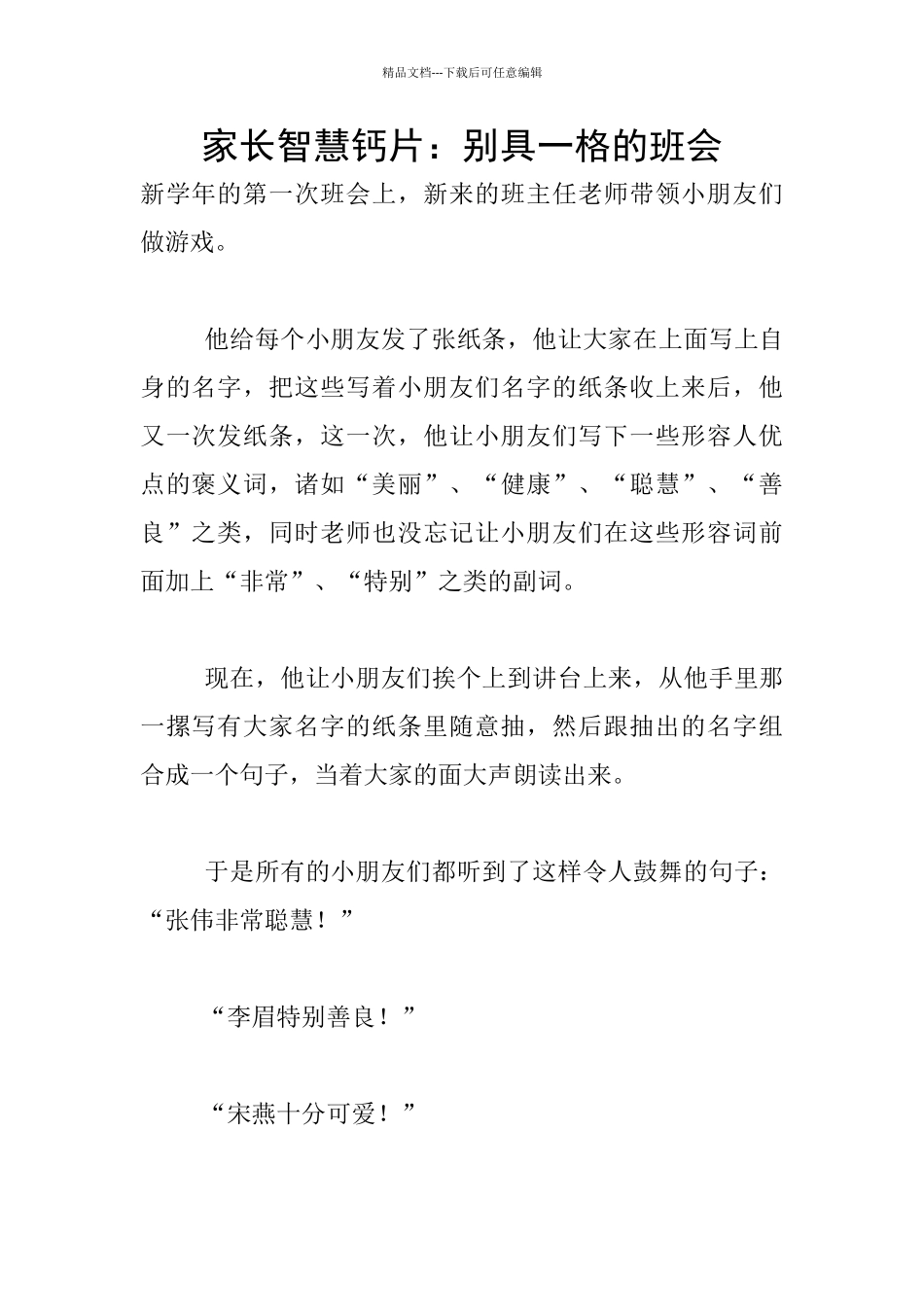 家长智慧钙片：别具一格的班会_第1页