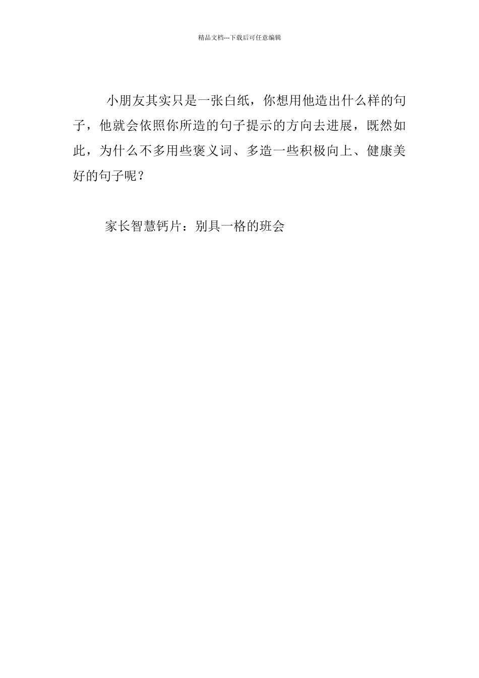 家长智慧钙片：别具一格的班会_第3页