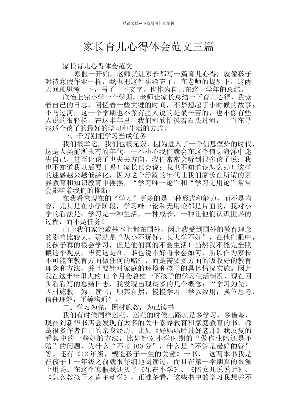 家长育儿心得体会范文三篇_第1页