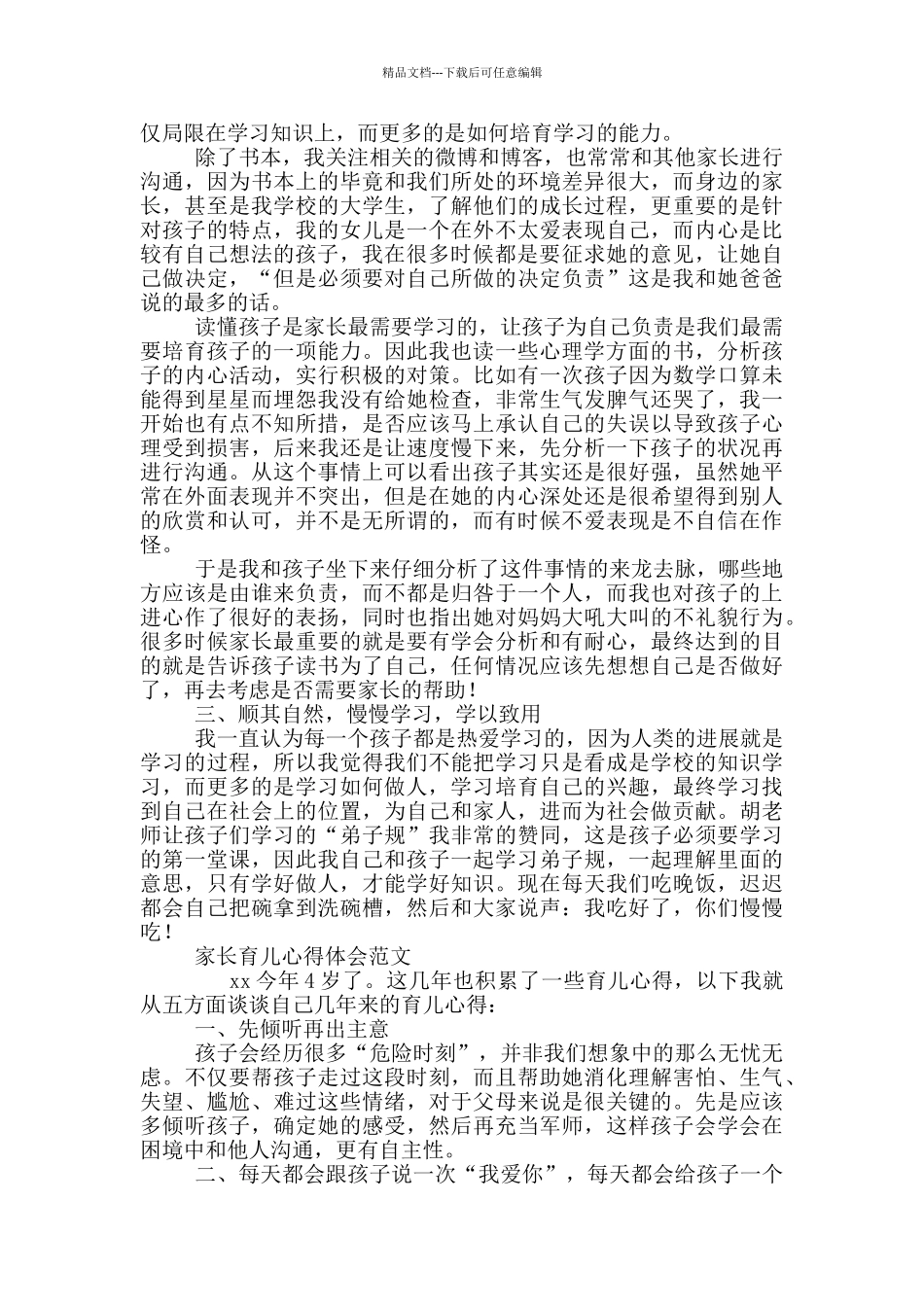 家长育儿心得体会范文三篇_第2页