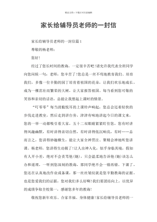 家长给辅导员老师的一封信