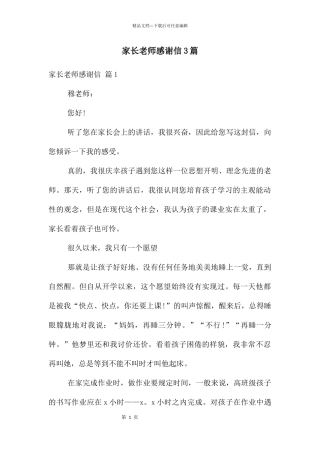 家长老师感谢信3篇