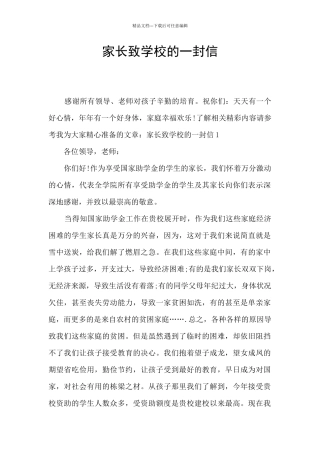 家长致学校的一封信