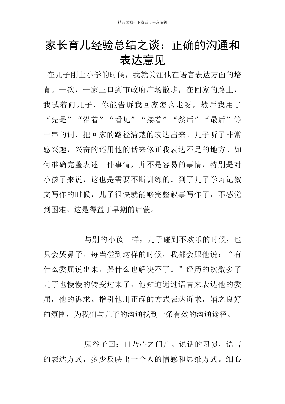 家长育儿经验总结之谈：正确的沟通和表达意见_第1页