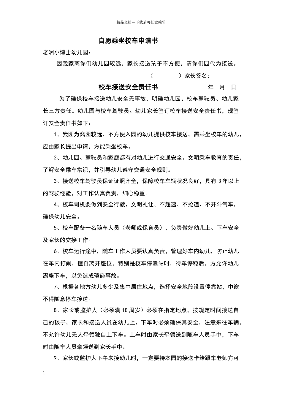 家长自愿乘坐校车申请书_第1页