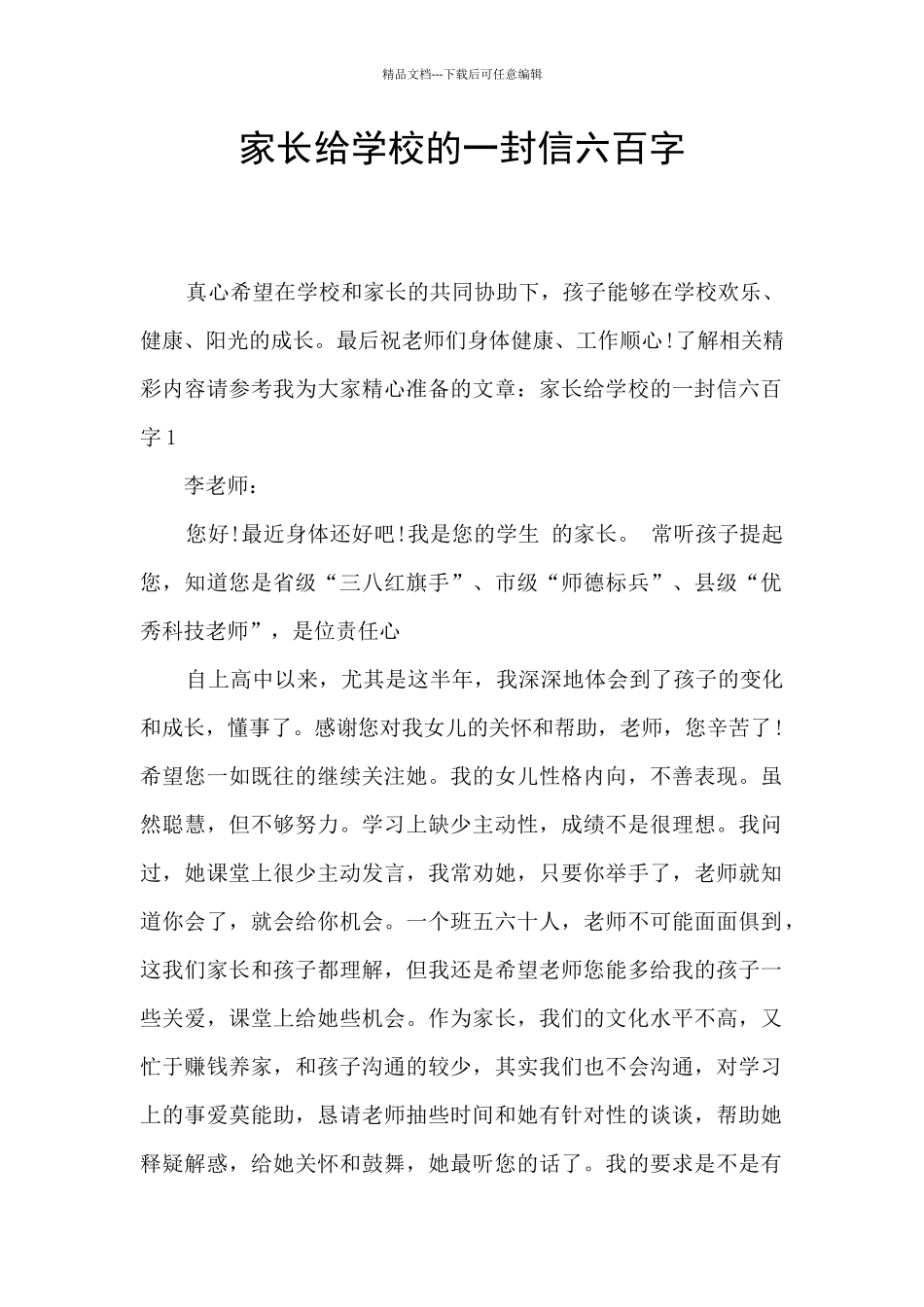 家长给学校的一封信六百字_第1页