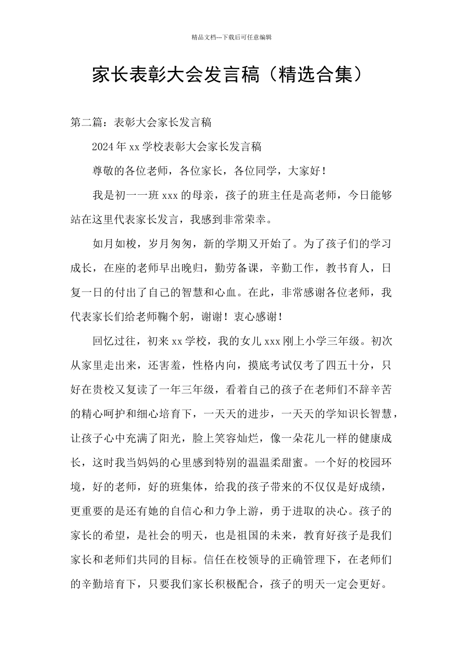 家长表彰大会发言稿_第1页