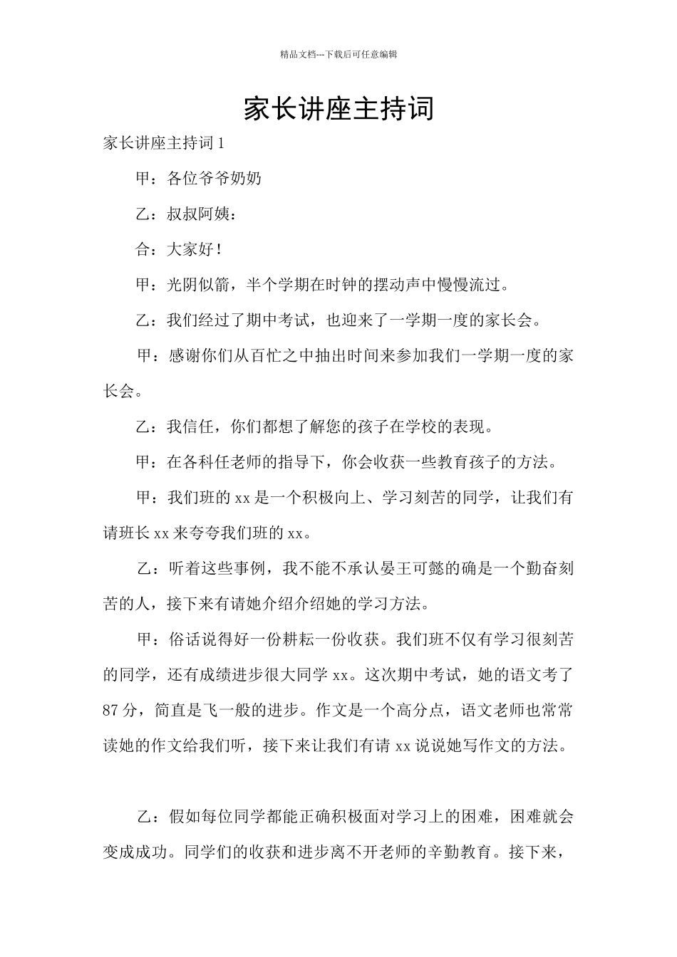 家长讲座主持词_第1页